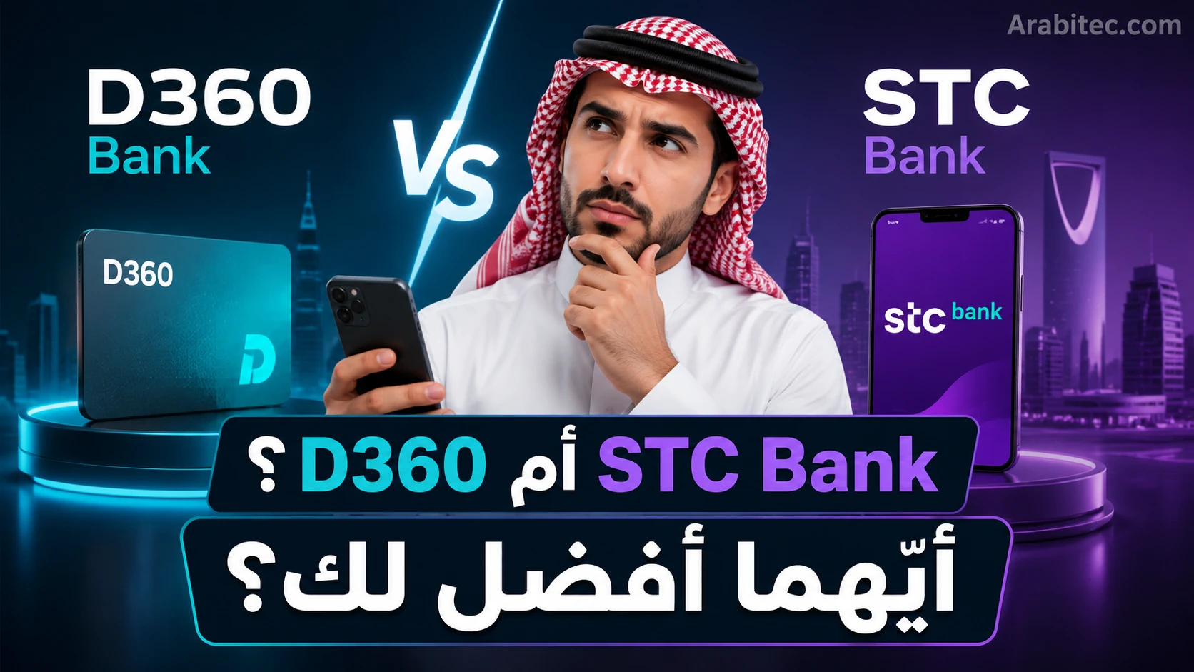 مقارنة بين D360 Bank وSTC Bank لاختيار أفضل بنك رقمي في السعودية