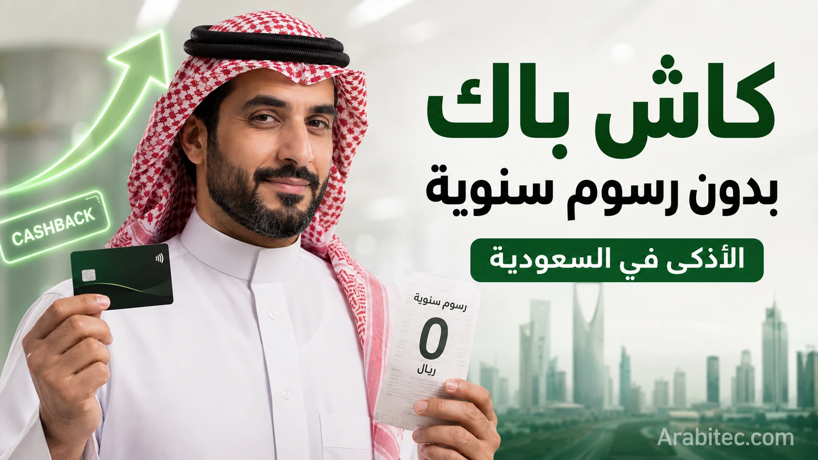 أفضل بطاقة كاش باك بدون رسوم سنوية في السعودية
