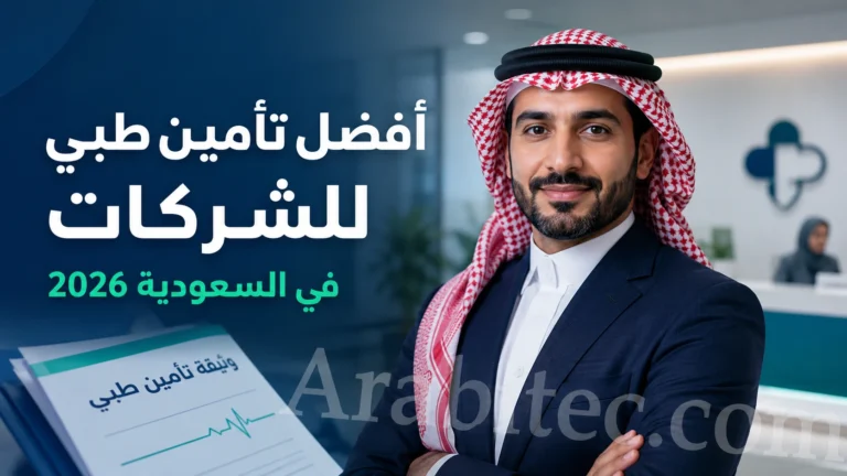 أفضل تأمين طبي للشركات في السعودية 2026