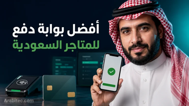 أفضل بوابة دفع للمتاجر السعودية مع صاحب متجر يستخدم حلول الدفع الإلكتروني