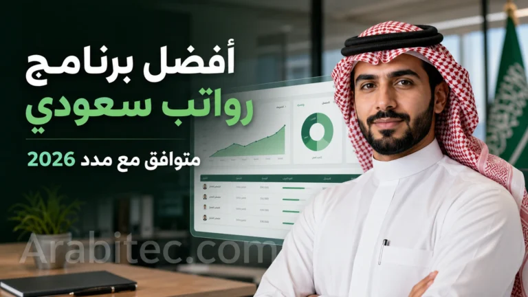 أفضل برنامج رواتب سعودي متوافق مع منصة مدد وحماية الأجور 2026