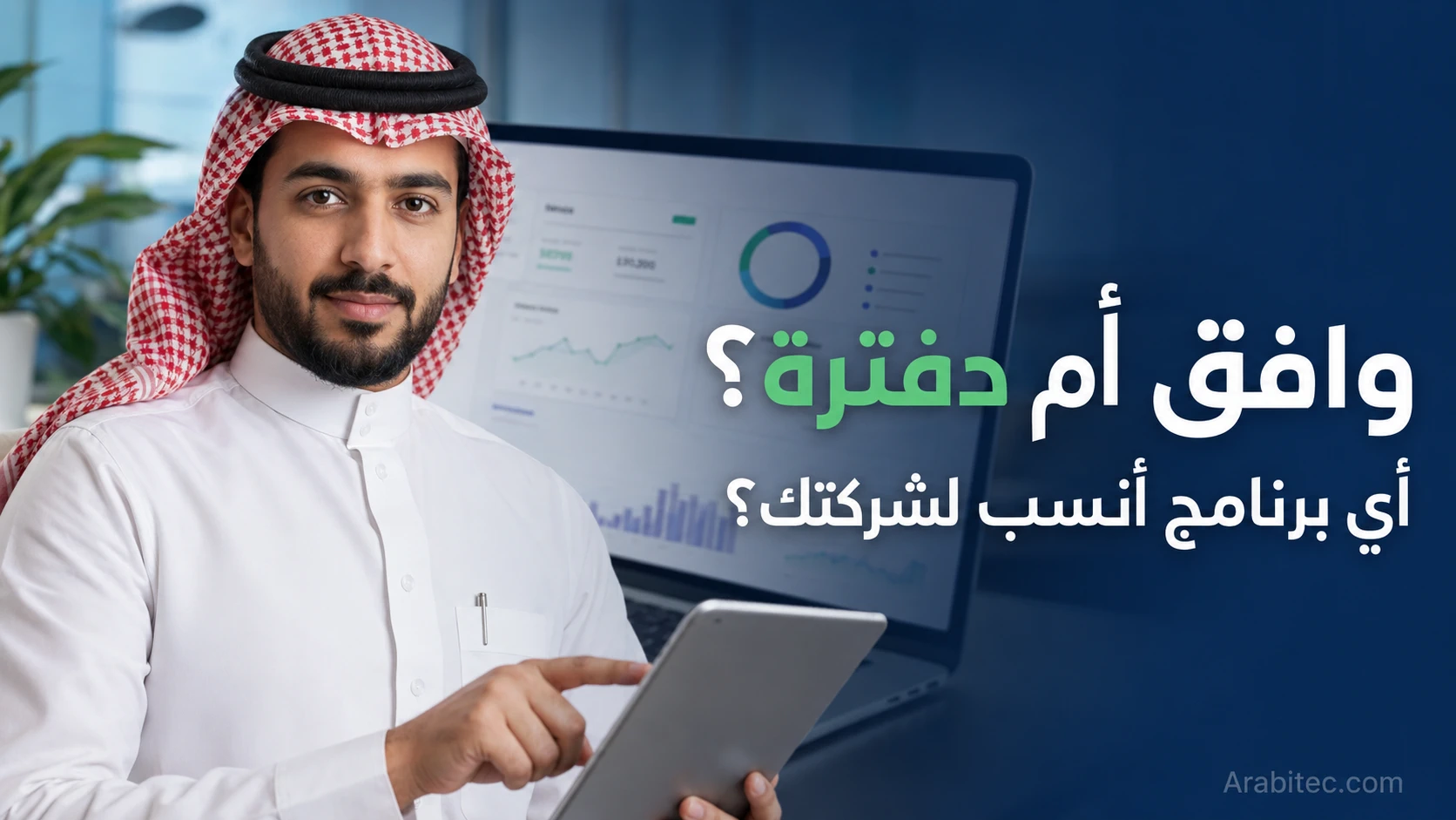 مقارنة وافق ودفترة لاختيار أفضل برنامج محاسبة وفوترة إلكترونية للشركات في السعودية